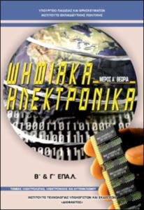 Ψηφιακά Ηλεκτρονικά ΙΙ – ΘΗΨ3